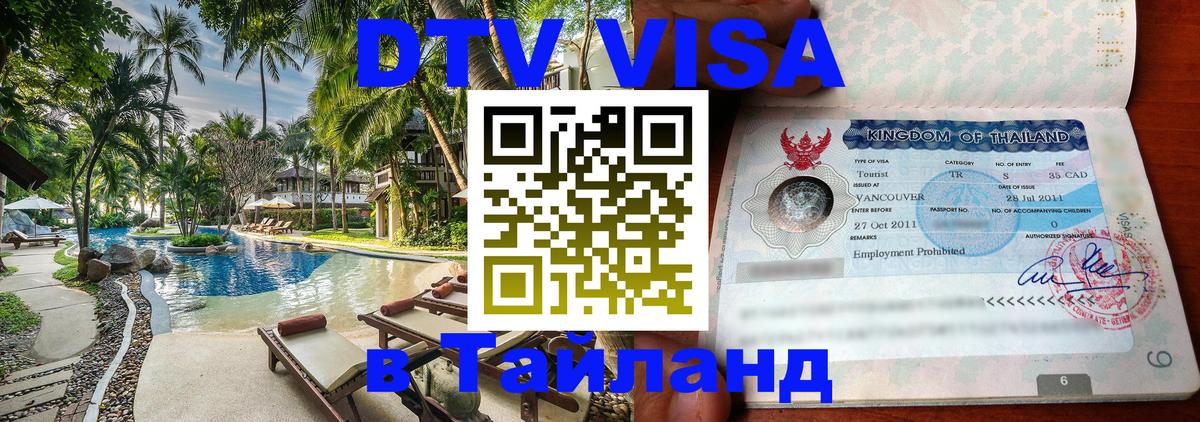Как сделать DTV визу в Тайланд 