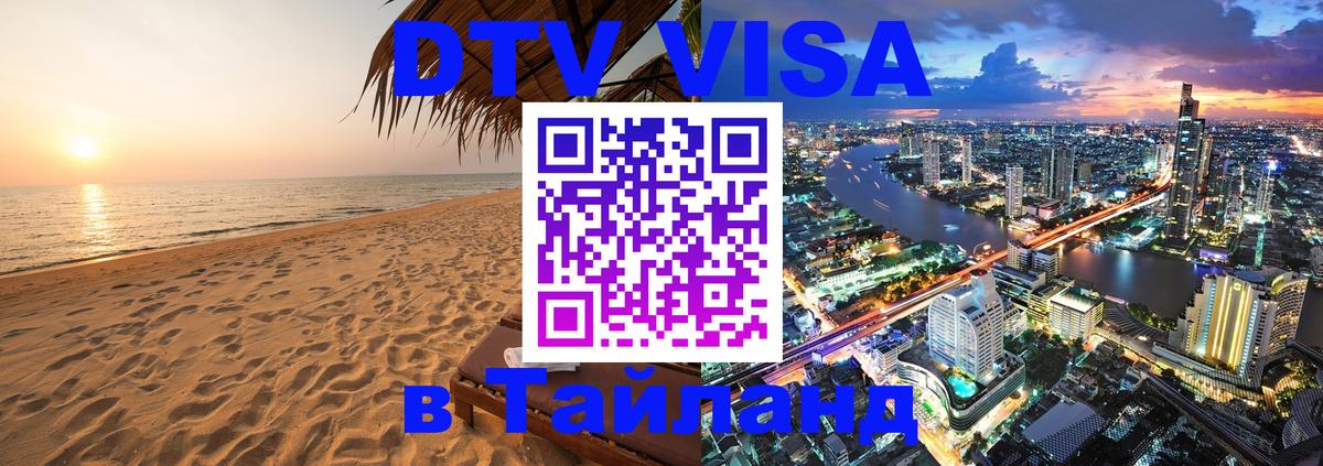 Цены на DTV визу в Таиланд — пакеты услуг, достаточно даже паспорта - Вашингтон  05.12.2025 