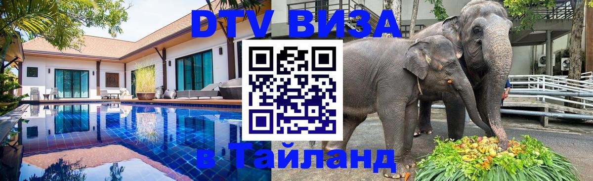 Destination Thailand Visa (DTV виза) Вашингтон 